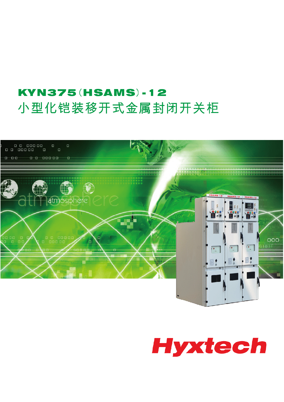 KYN375(HSAMS)-12小型化移开式铠装封闭开关设备-图一