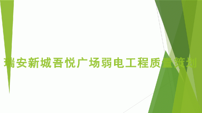 05弱电工程质量控制关键环节、标准及控制措施_图1