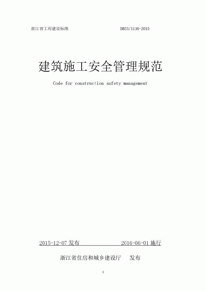 浙江省建筑施工安全管理规范DB33-1116-2015_图1