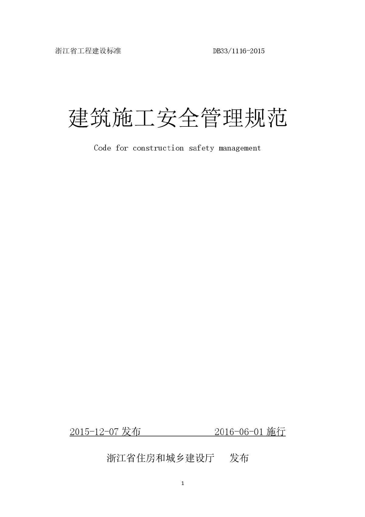 浙江省建筑施工安全管理规范DB33-1116-2015