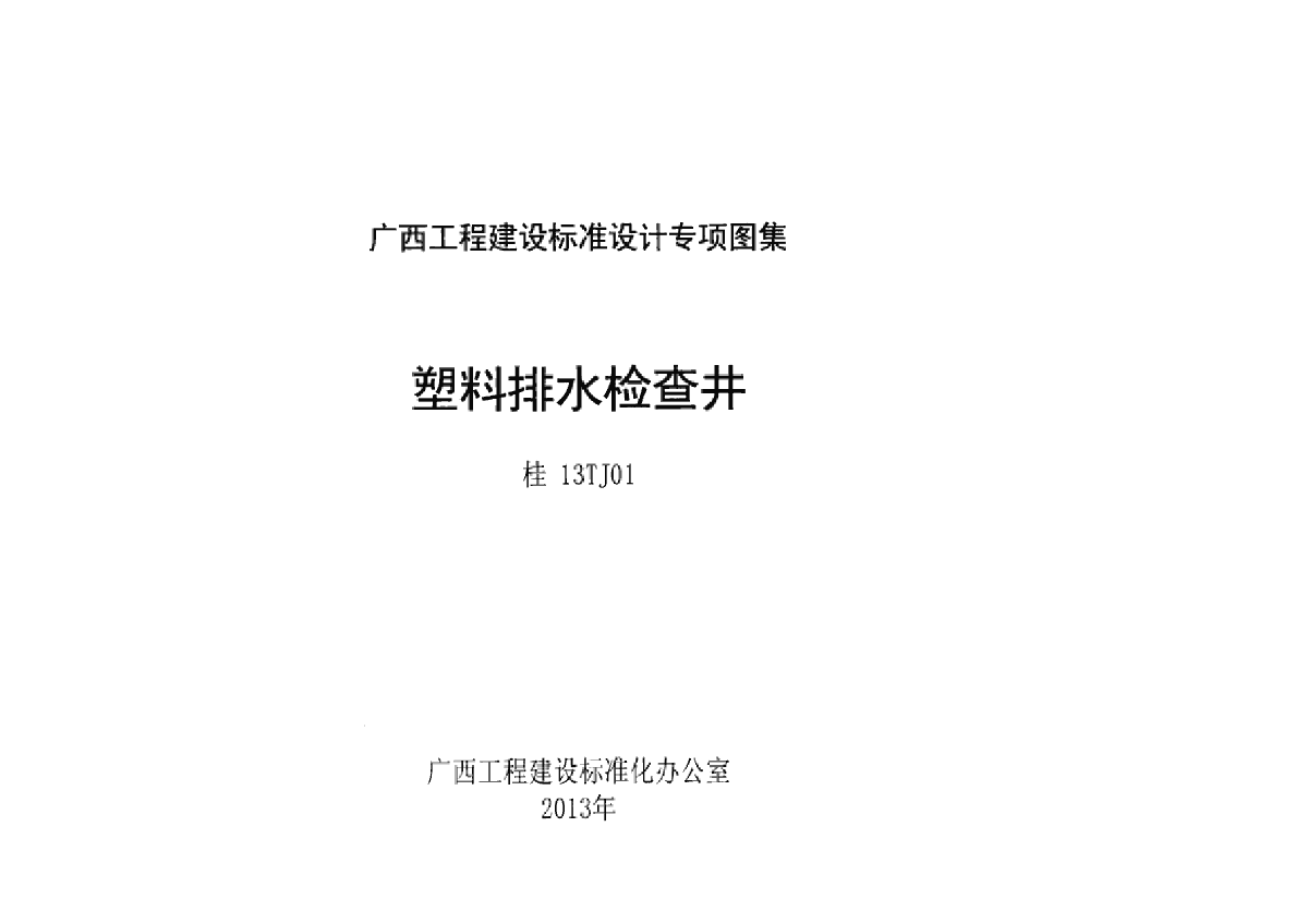 塑料排水检查井 桂13TJ01-图一