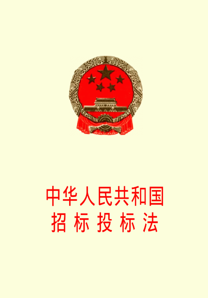 中华人民共和国招标投标法（新）_图1