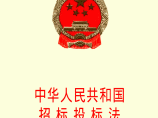 中华人民共和国招标投标法（新）图片1