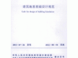 新版建筑地基基础设计规范 GB50007-2011图片1