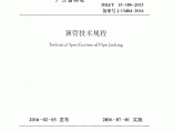 广东省 顶管技术规范图片1