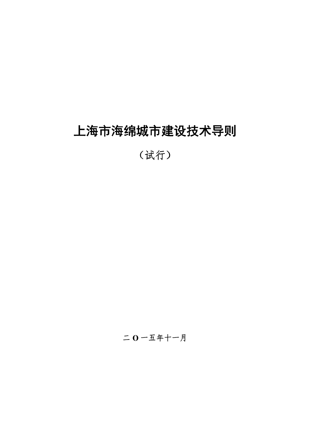 上海市海绵城市建设技术指导