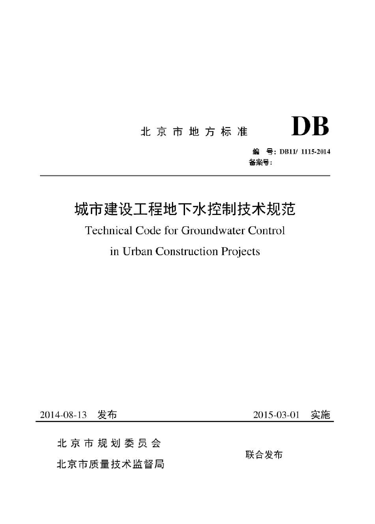 DB11-1115-2014城市建设工程地下水控制技术规范