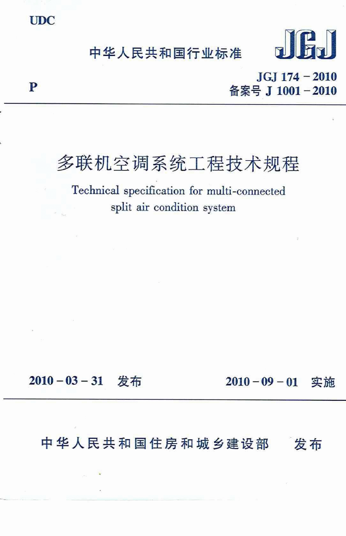 多联机空调系统工程技术规程JGJ174-2010-图一