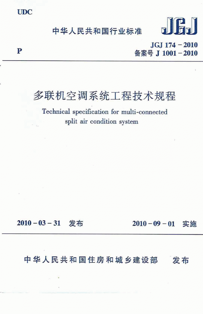 多联机空调系统工程技术规程JGJ174-2010_图1