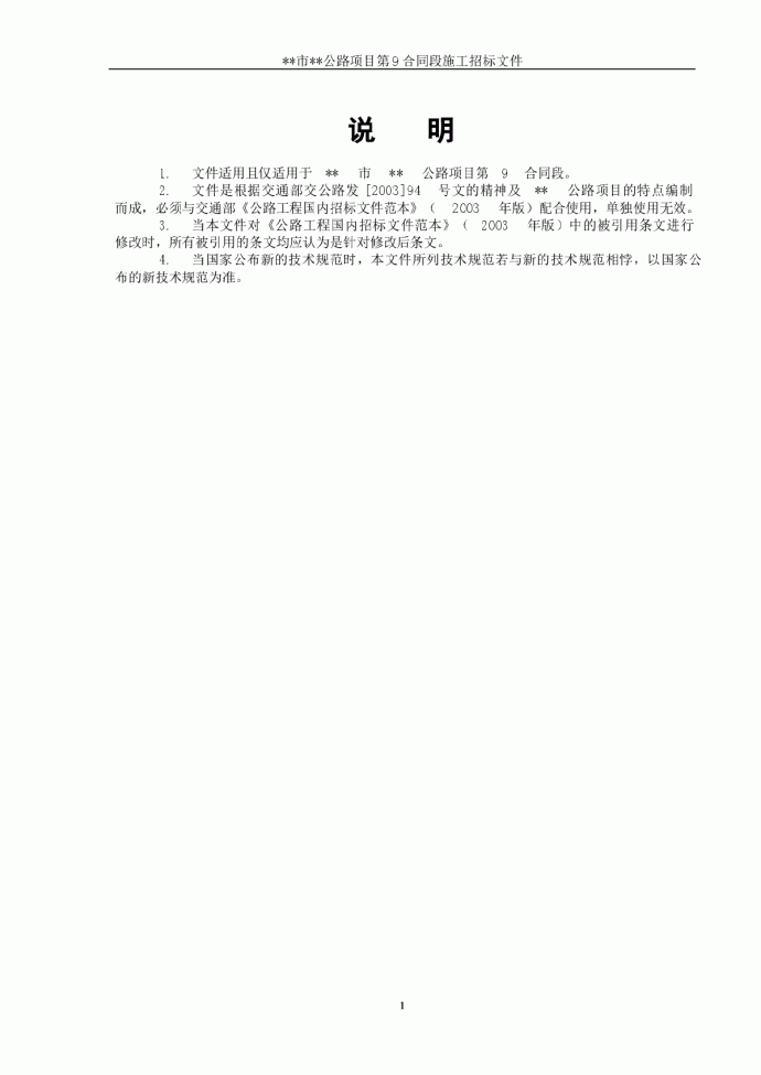湖南省某市二级公路施工合同段招标文件_图1