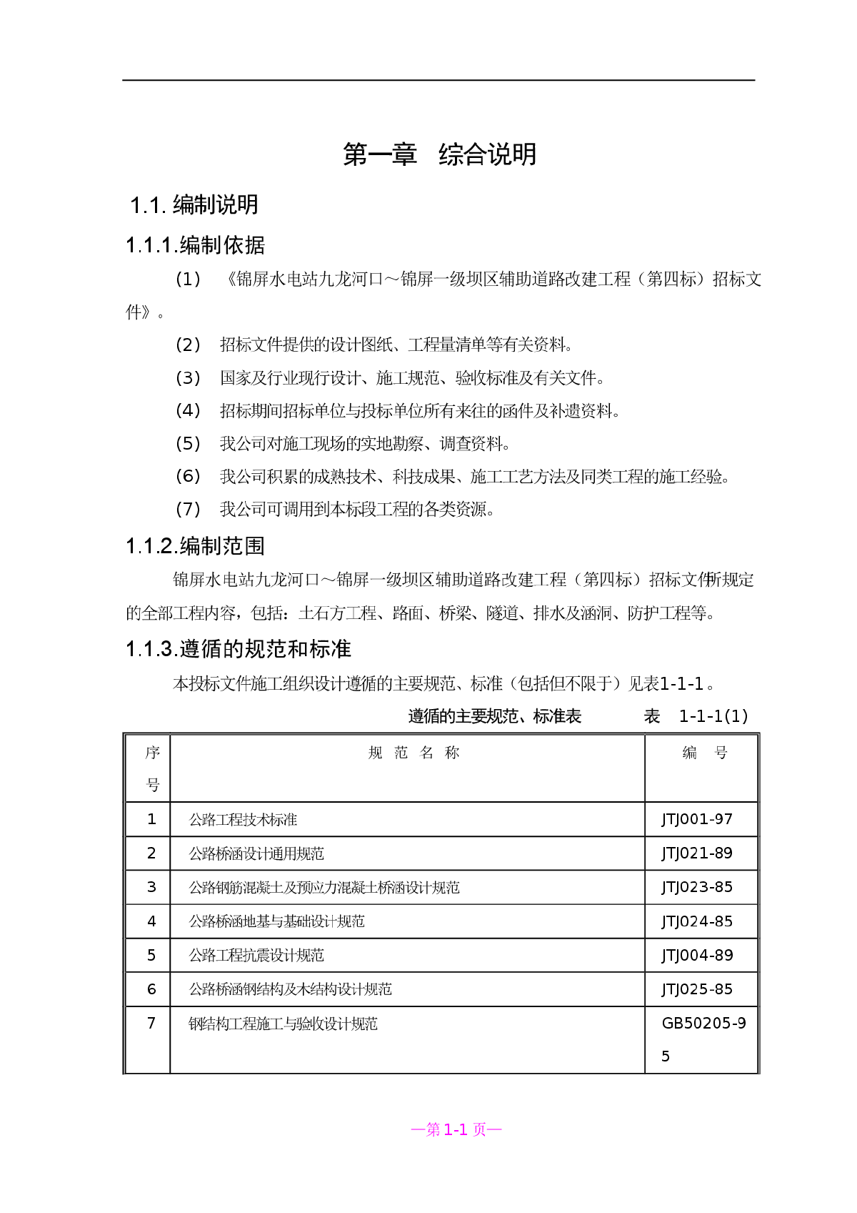 锦屏水电站九龙河口～锦屏一级坝区辅助道路改建工程施工组织设计方案-图一