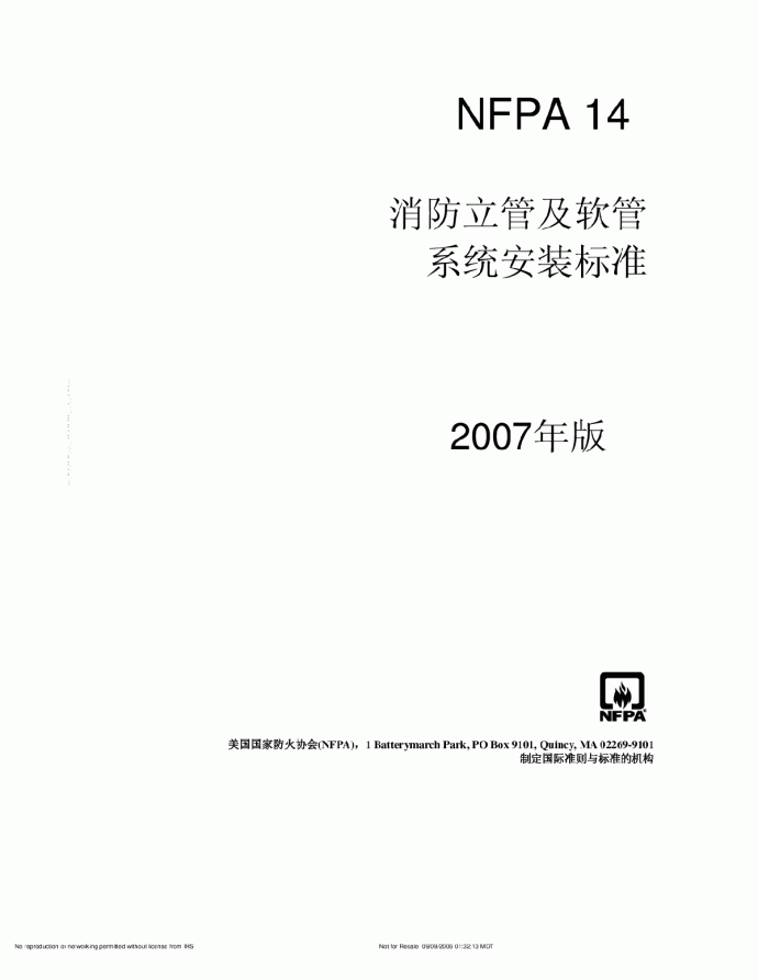 NFPA14，消火栓中文版本_图1