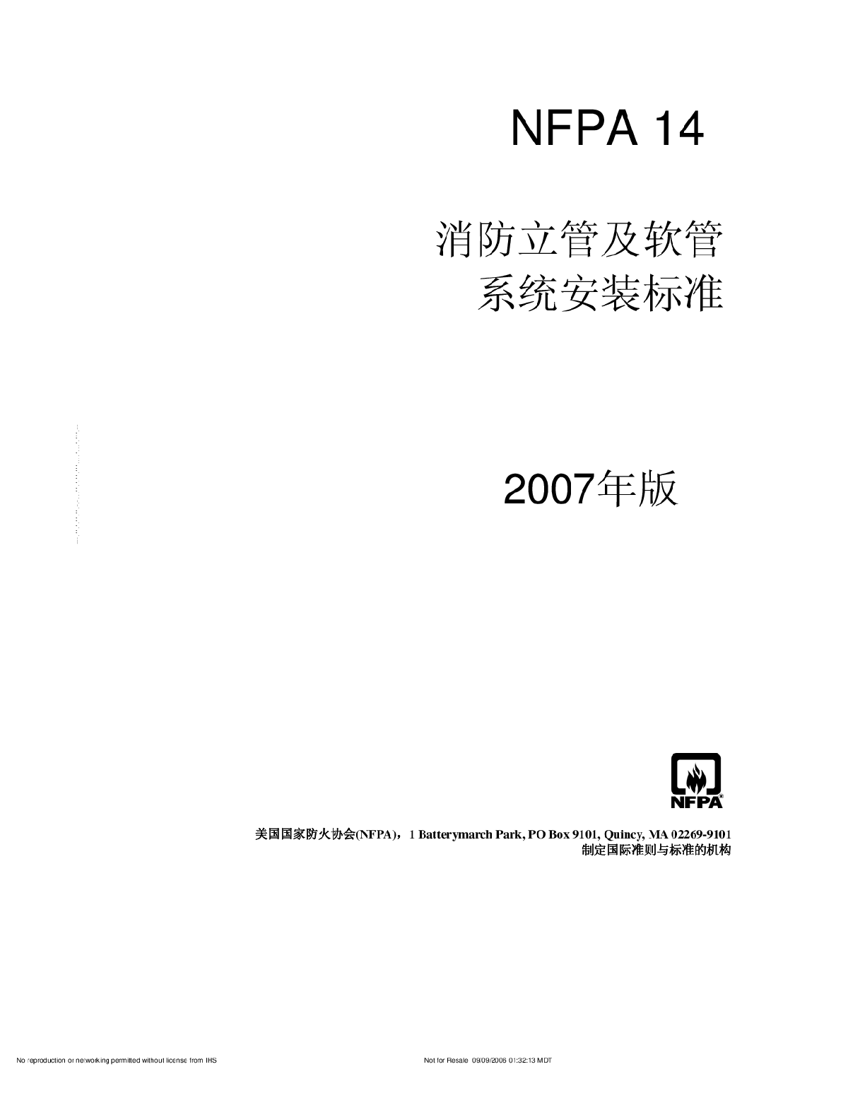 NFPA14，消火栓中文版本