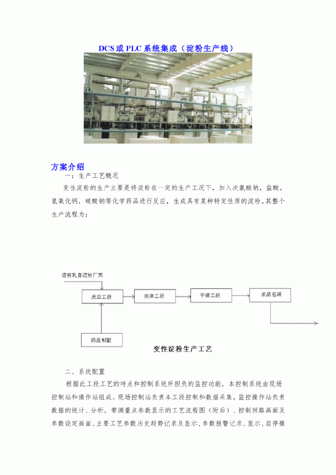 DCS或PLC系统集成（淀粉生产线）_图1