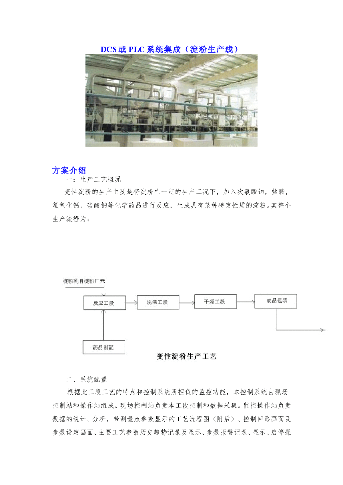 DCS或PLC系统集成（淀粉生产线）