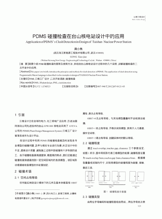 PDMS碰撞检查在台山核电站设计中的应用_图1