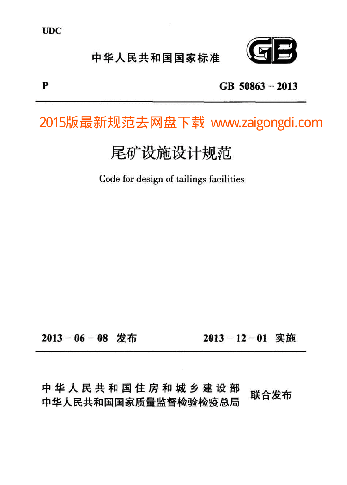 GB 50863-2013 尾矿设施设计规范