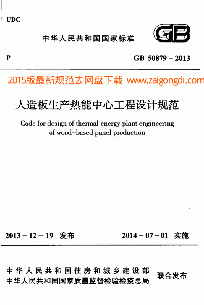 GB 50879-2013 人造板生产热能中心工程设计规范_图1