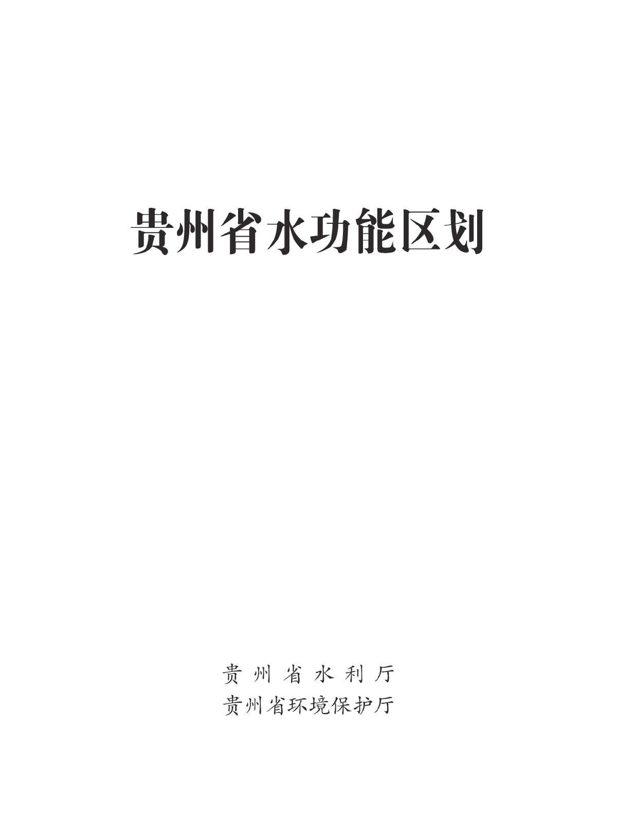 贵州省水功能区划2015年版-图一