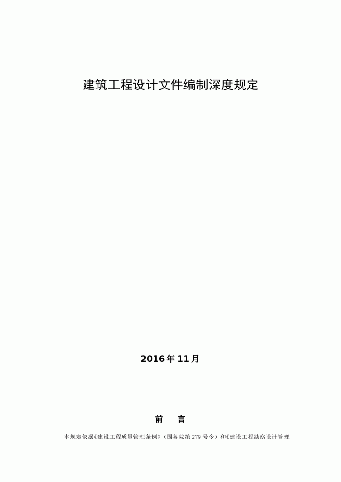 建筑工程设计文件编制深度规定（2016年版）_图1