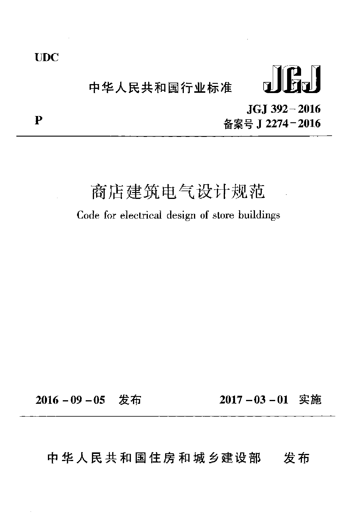 JGJ392-2016 《商店建筑电气设计规范》-图一