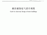 JGJ392-2016 《商店建筑电气设计规范》图片1