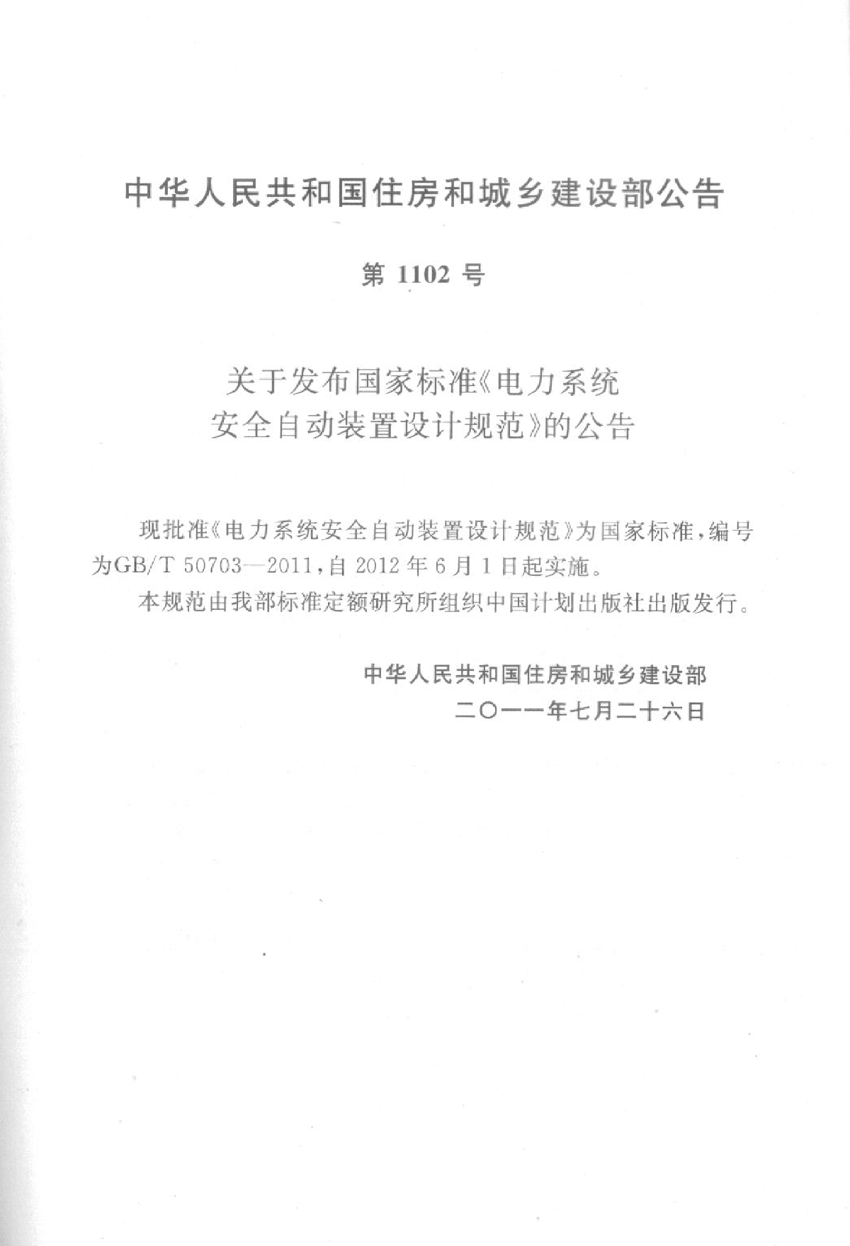 GBT 50703-2011 电力系统安全自动装置设计规范-图二