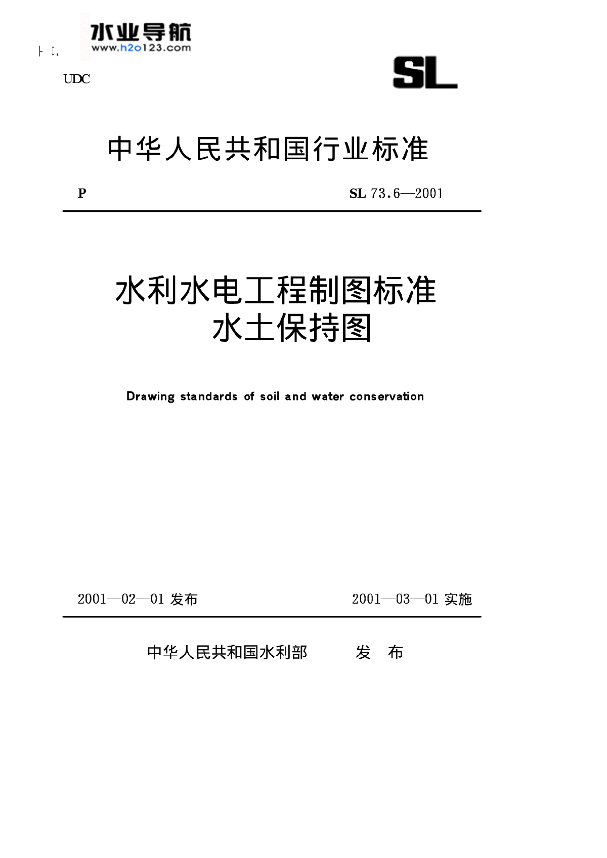 SL73.6-2001-水利水电工程制图标准-水土保持图-图一