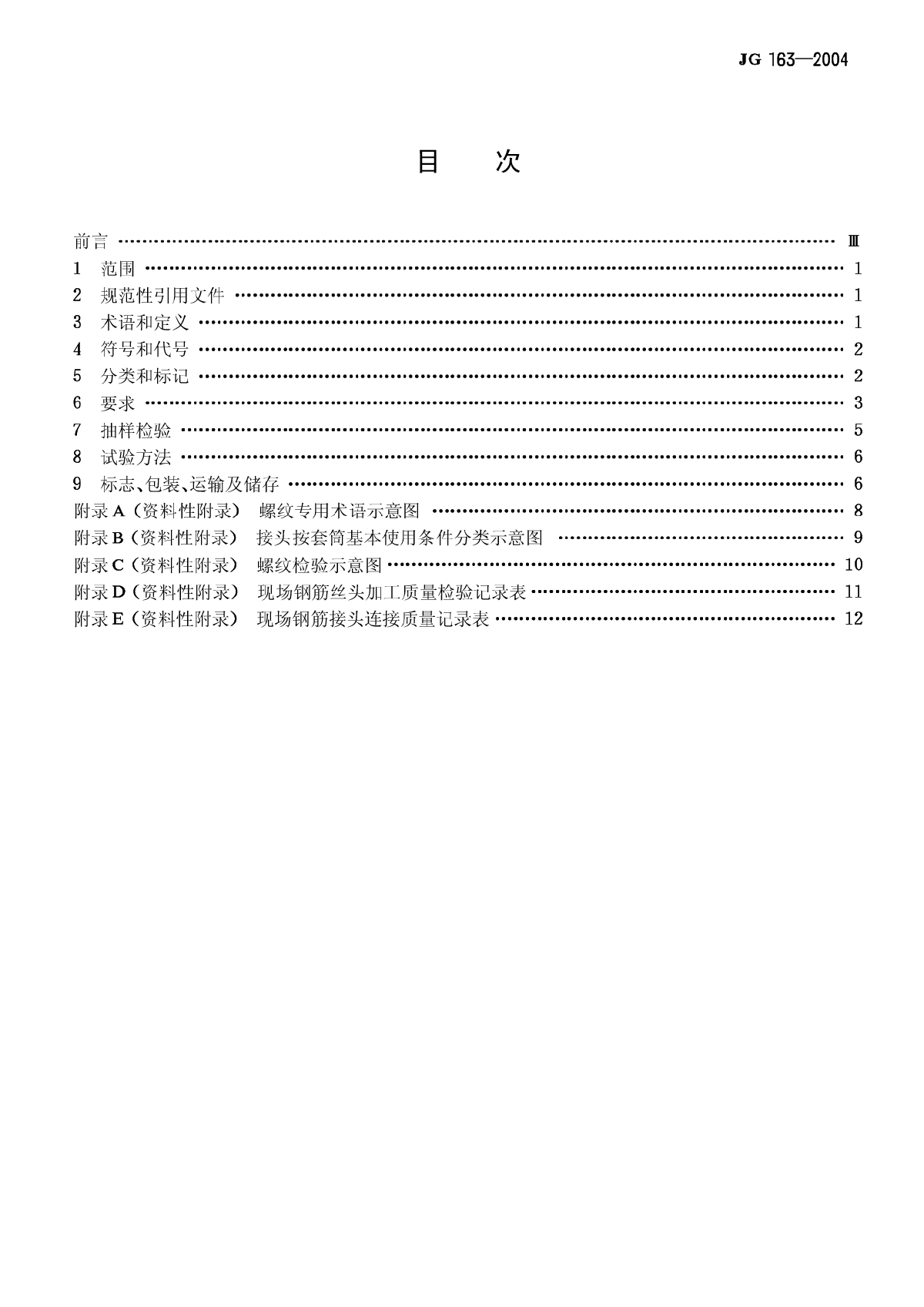 JG163-2004滚轧直螺纹钢筋连接接头-图二