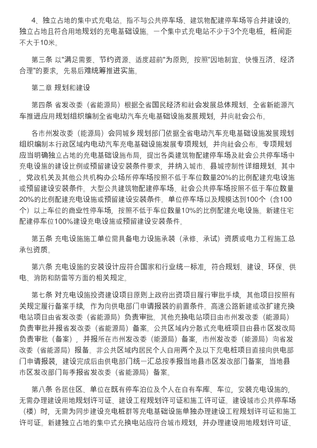 湖南省电动汽车充电基础设施建设与运营管理暂行办法-图二