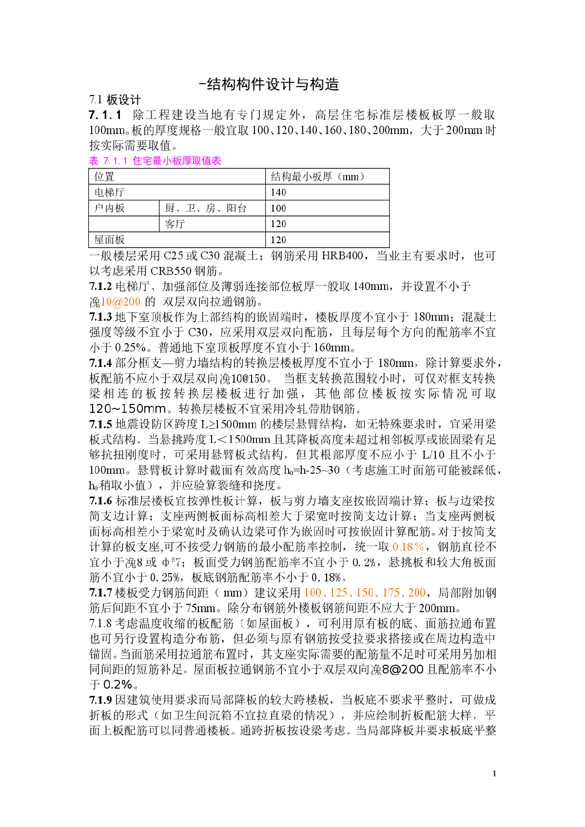 高层住宅结构设计统一技术措施 （上部结构）-图一