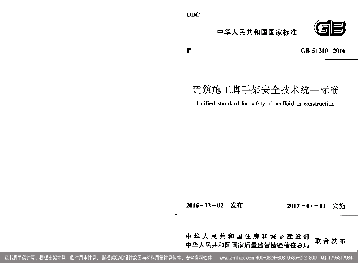 GB51210-2016建筑施工脚手架-图一