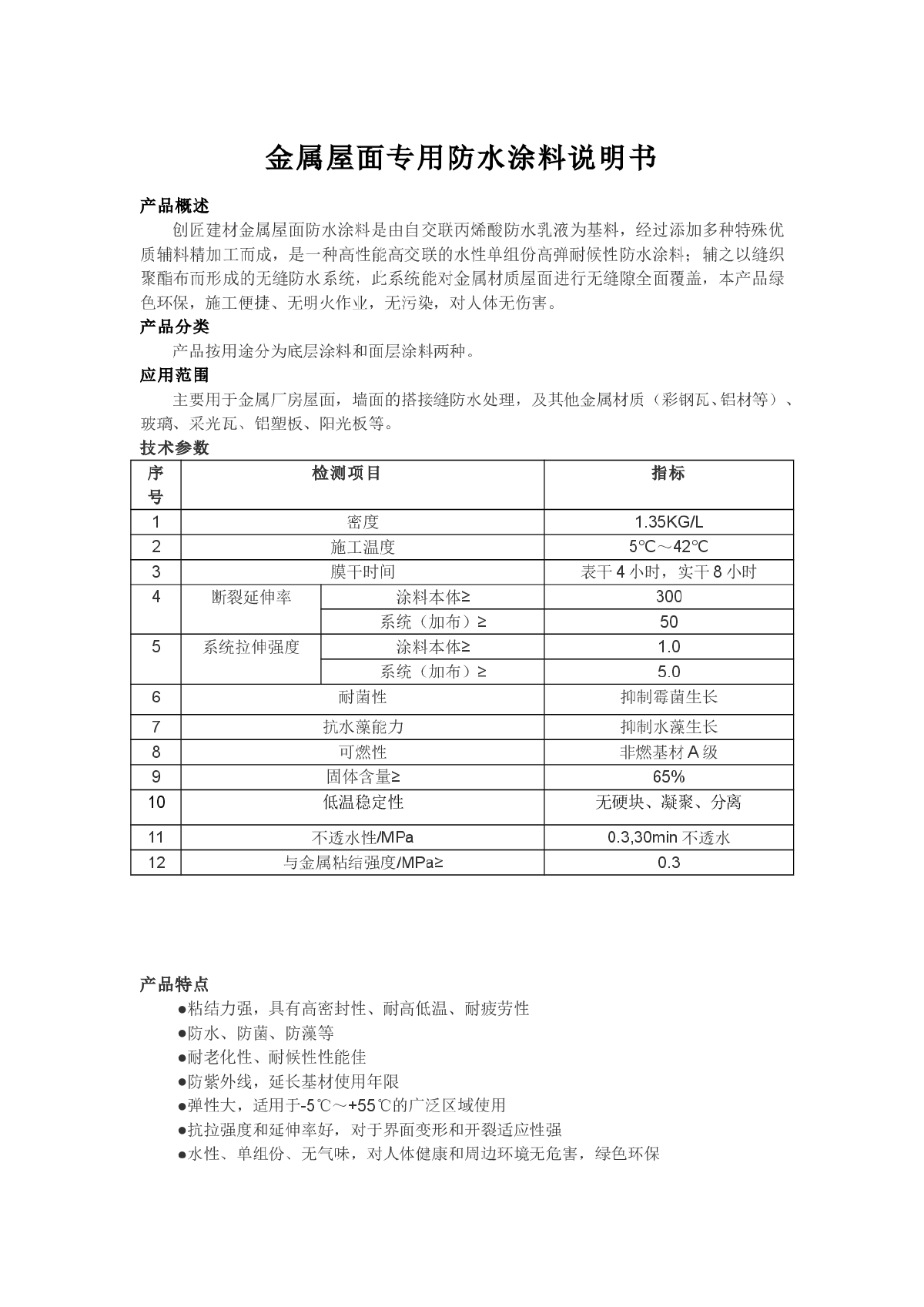 湖北创匠建材金属屋面防水涂料-图一