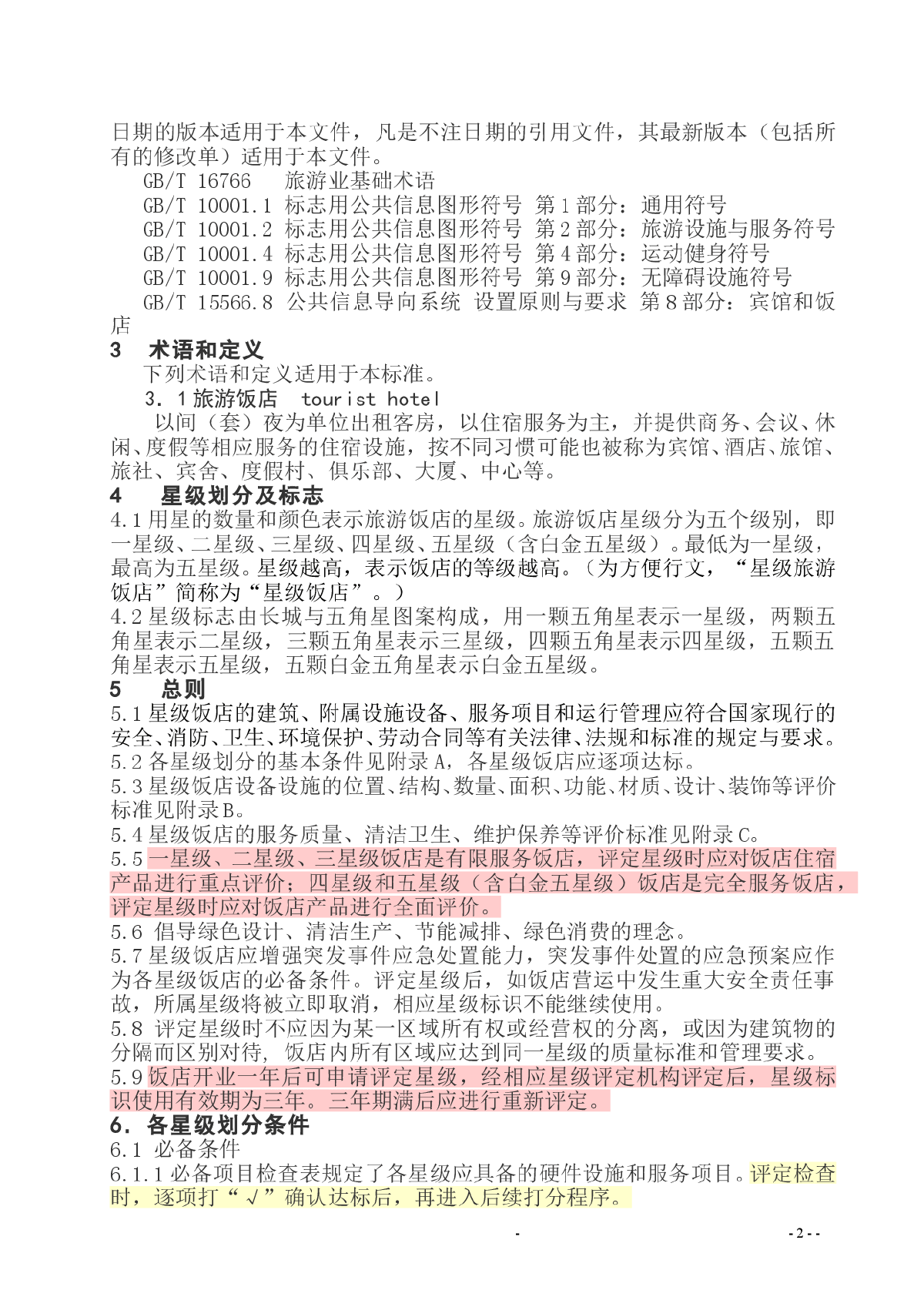 旅游饭店、酒店星级的划分与评定-图二