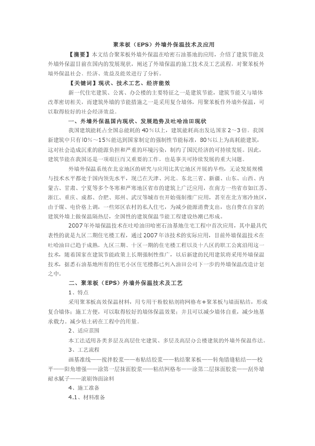 聚苯板（EPS）外墙外保温技术及应用