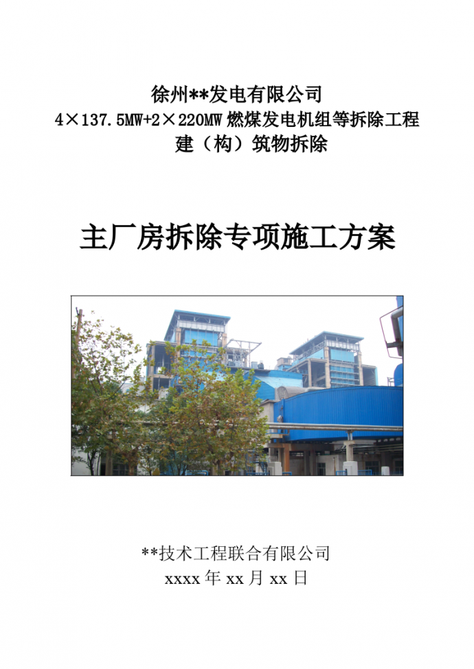 徐州某发电有限公司 4×137.5MW+2×220MW燃煤发电机组等拆除工程_图1