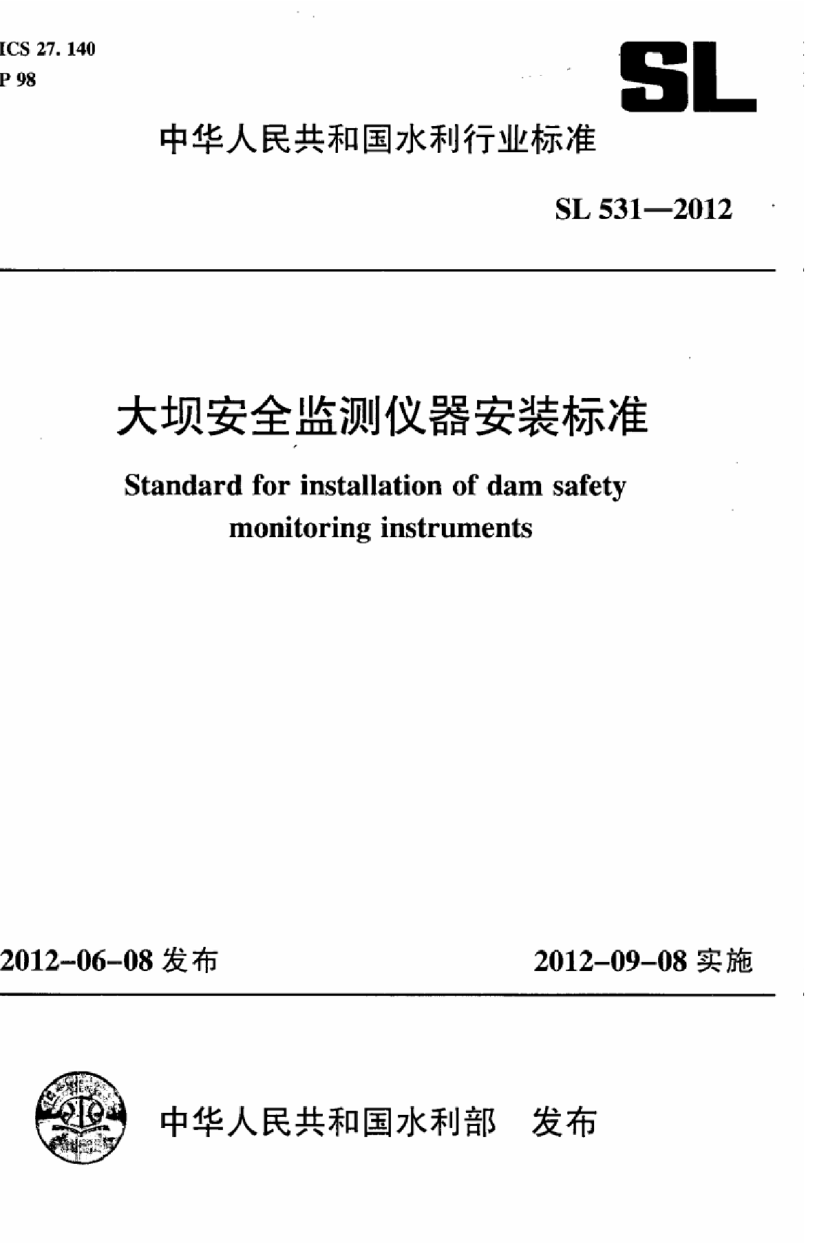 SL531-2012大坝安全监测仪器安装标准-图一
