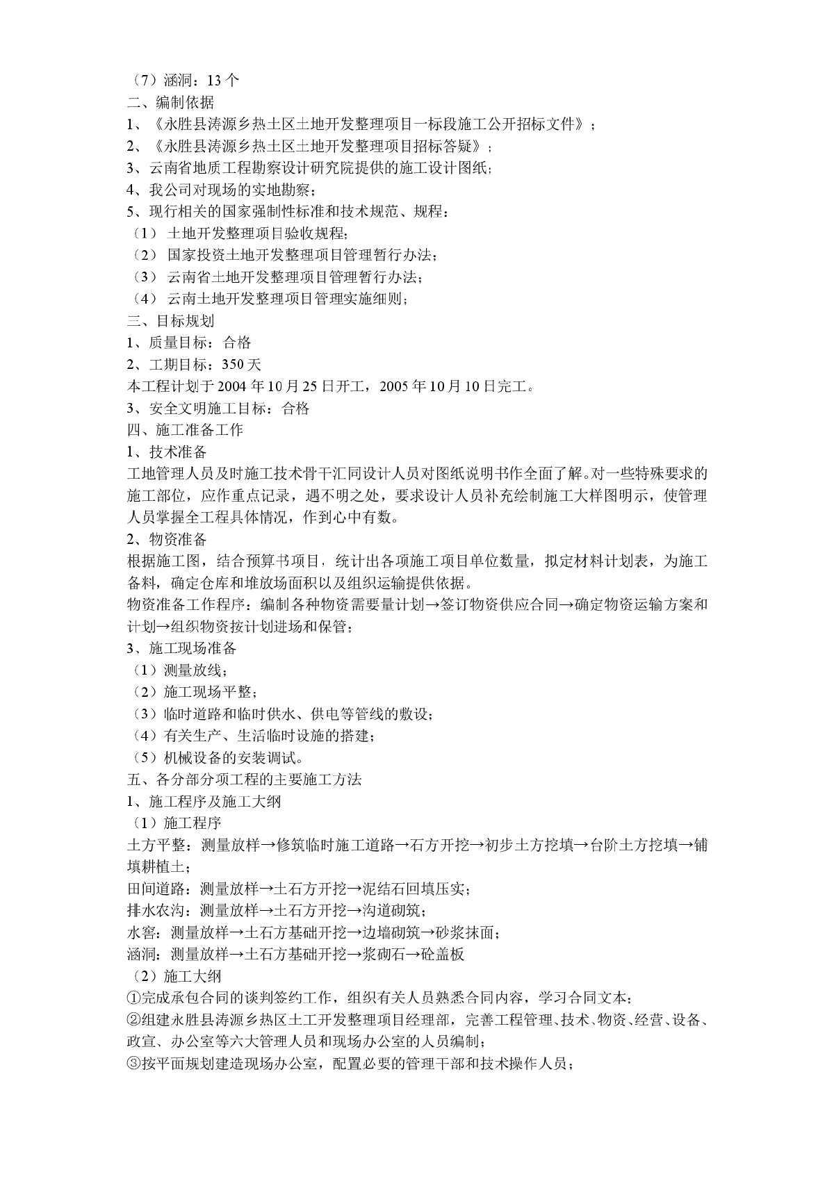 某土地开发整理项目工程施工组织设计方案-图二