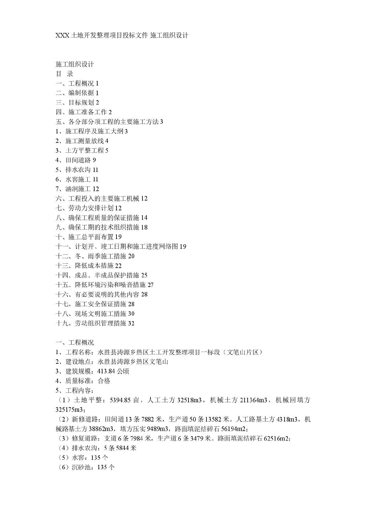 某土地开发整理项目工程施工组织设计方案