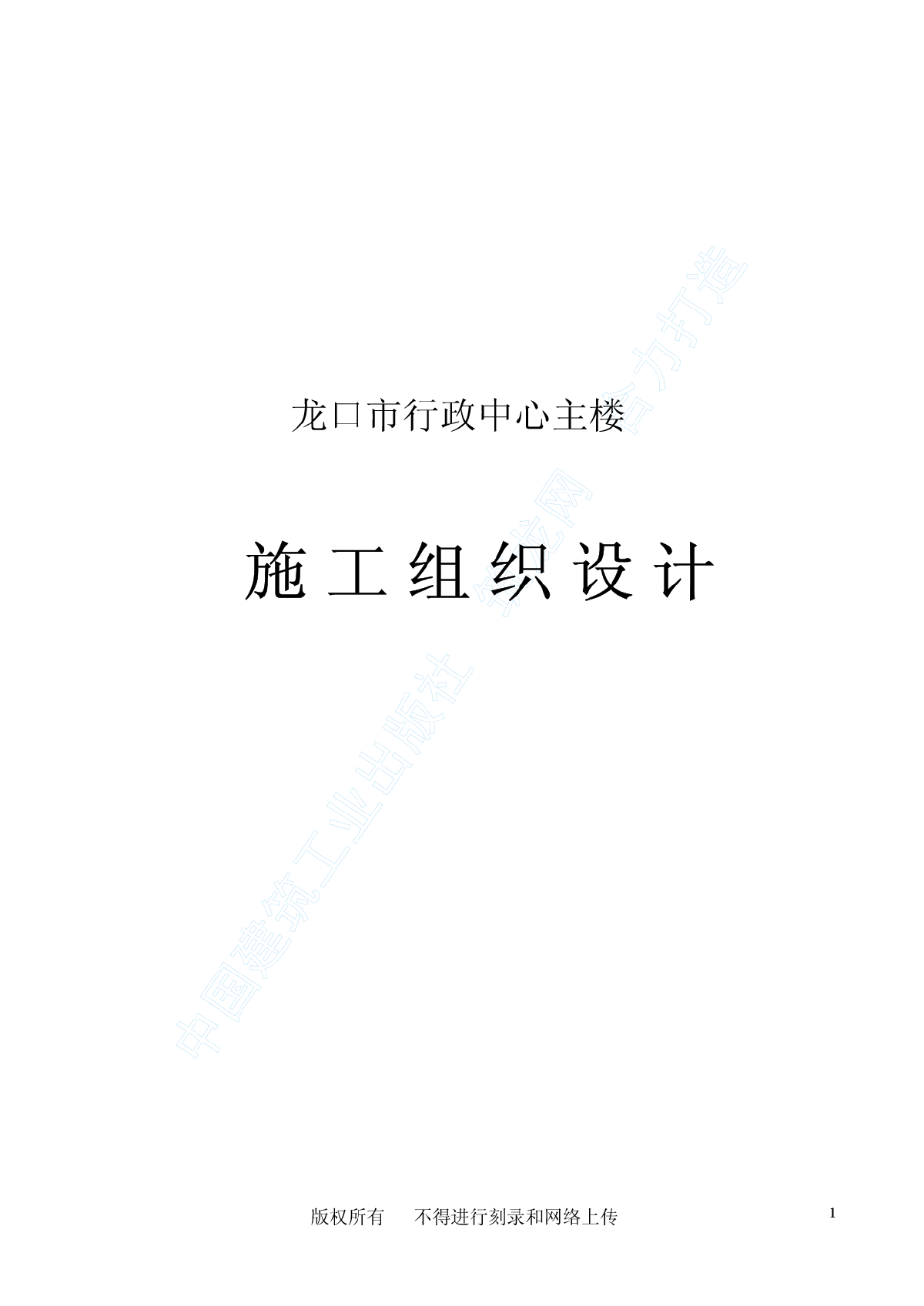 龙口市行政中心主楼工程施工组织设计-图一