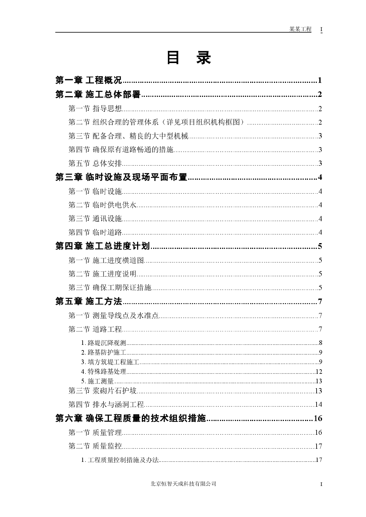 某二级公路建设工程施工组织设计方案-图一