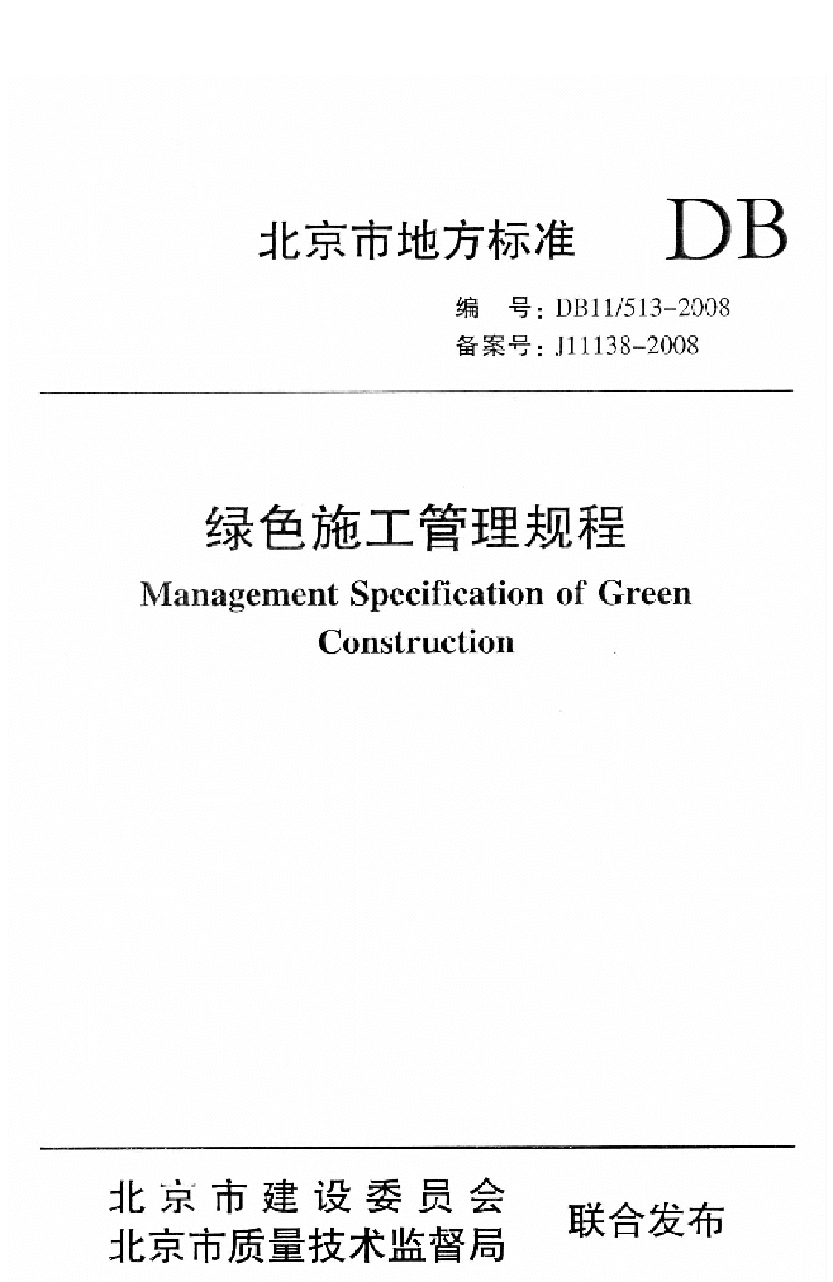 DB11 513-2008 绿色工程管理规程-图一