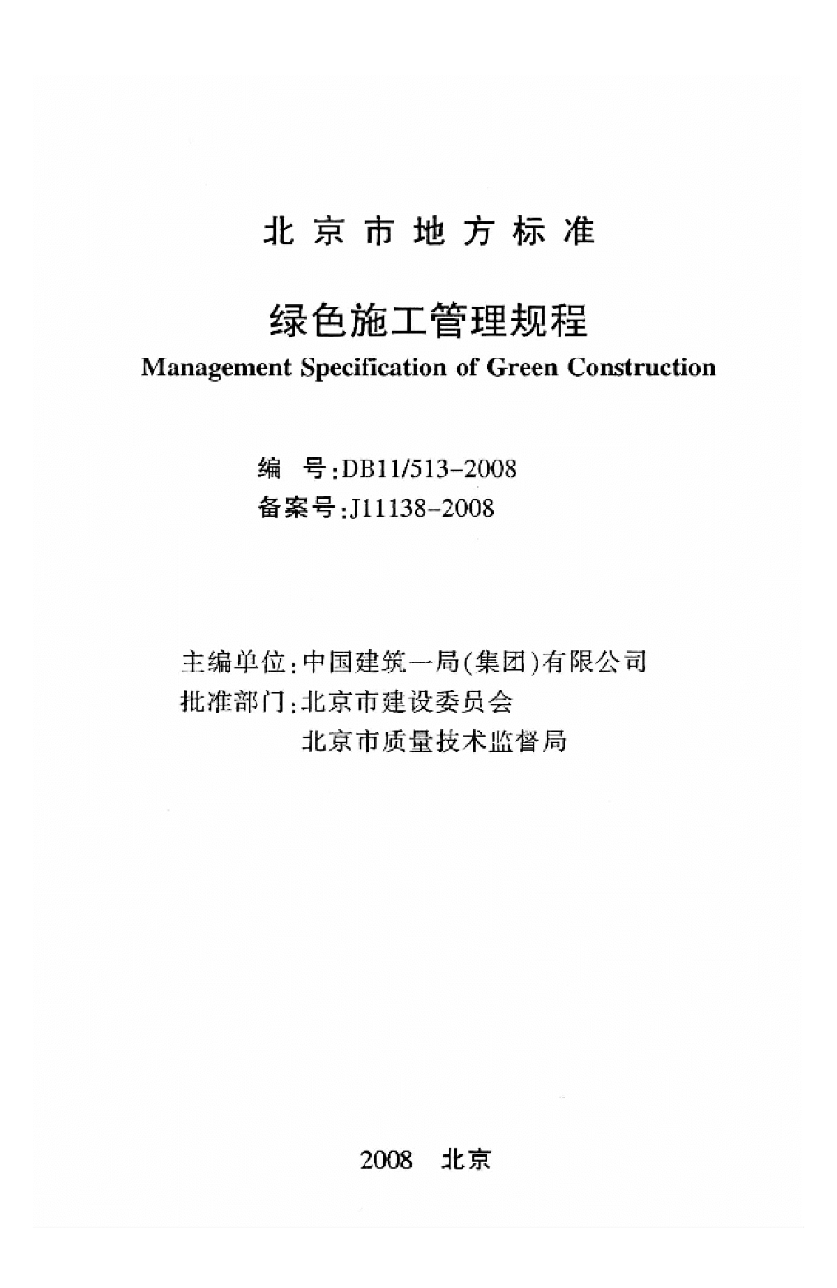 DB11 513-2008 绿色工程管理规程-图二