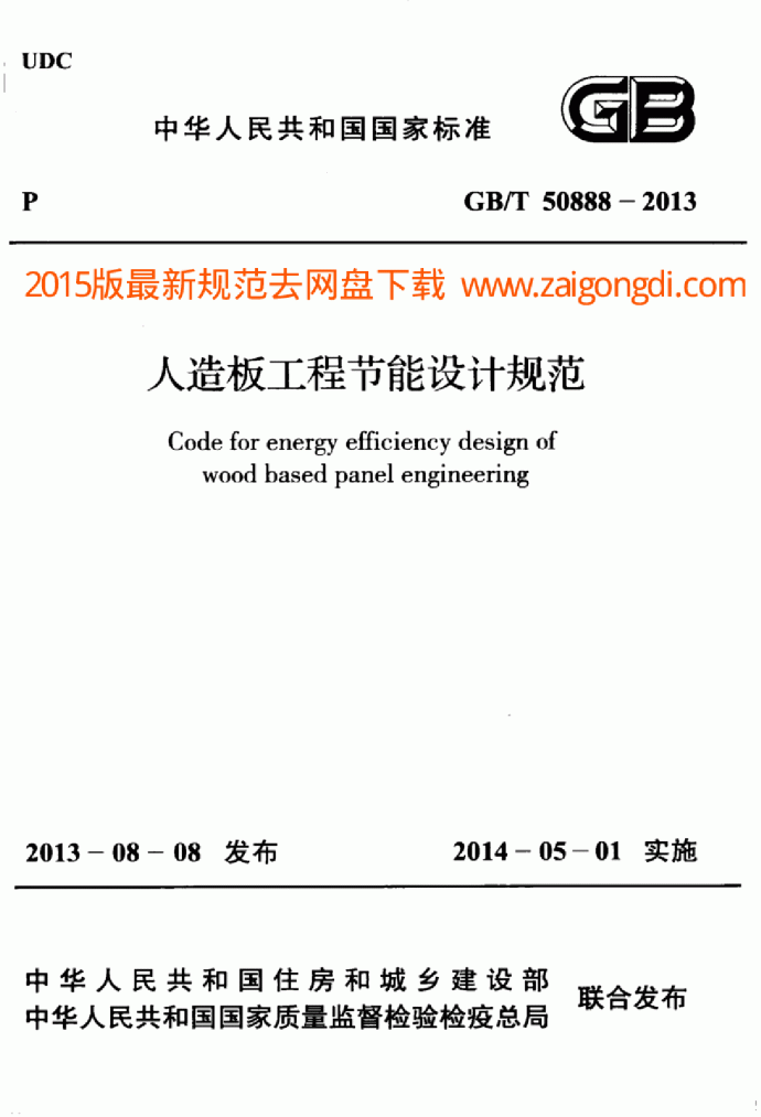 GBT50888-2013人造板工程节能设计规范_图1