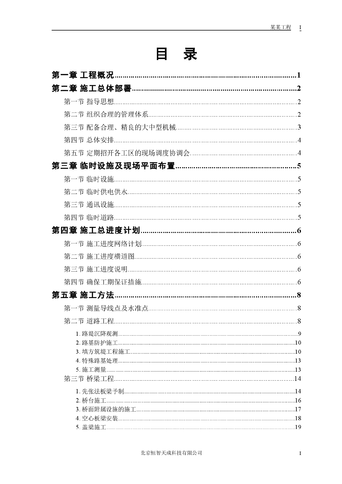 某市一级公路标书施工组织设计方案-图一