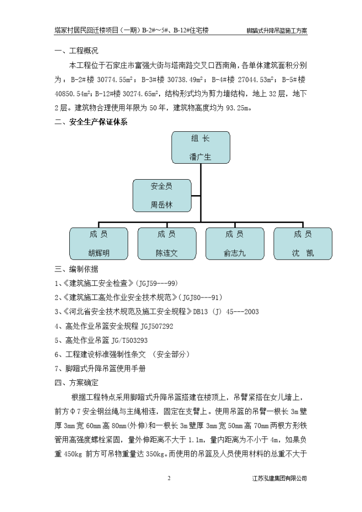 脚蹬式升降吊篮施工方案-图二