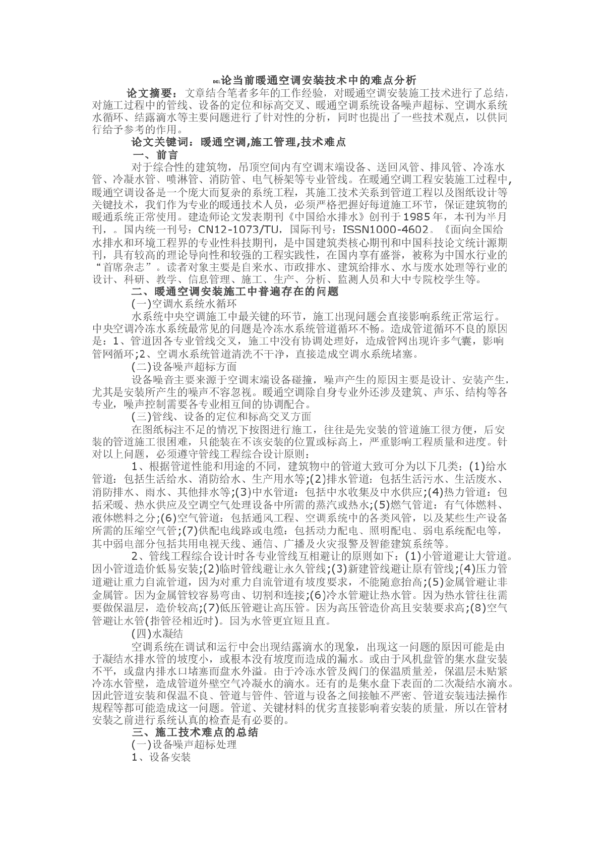 论当前暖通空调安装技术中的难点分析-图一