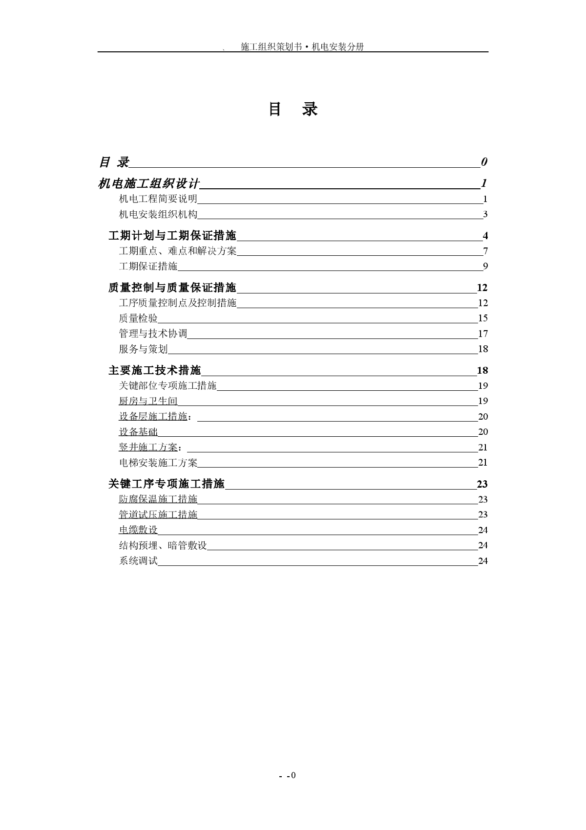 高层住宅楼机电安装工程施工组织设计方案范本