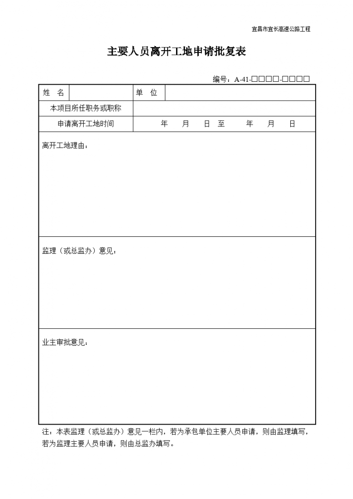 主要人员离开工地申请批复表-图一