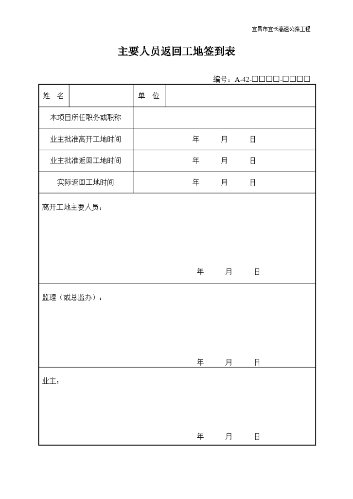 宜昌市宜长高速公路工程主要人员返回工地签到表-图一